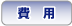費用