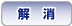 解消