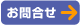 お問合せ
